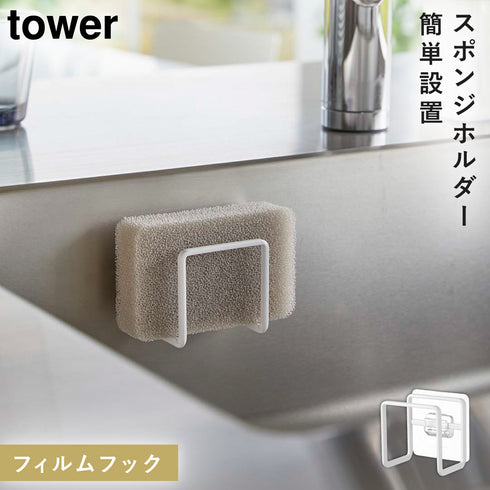 山崎実業 フィルムフック スポンジホルダー タワー tower|tower(キッチン)|フィルムフック