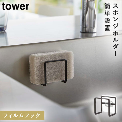 フィルムフック スポンジホルダー タワー