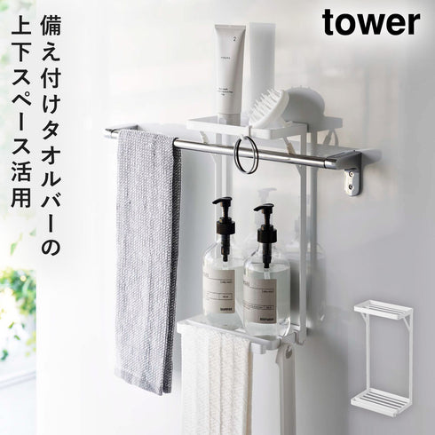 タオル掛け上ラック タワー 2段