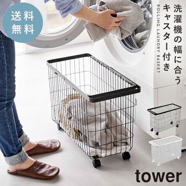 ランドリ―バスケット タワー tower キャスター付き ワイド&ロー.|m2