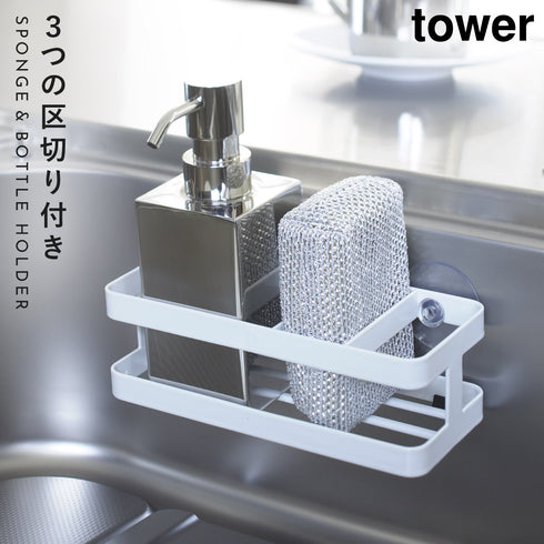 山崎実業 スポンジ&ボトルホルダー タワー tower|tower(キッチン)|シンクまわり