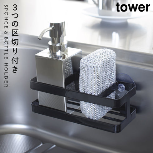 山崎実業 スポンジ&ボトルホルダー タワー tower|tower(キッチン)|シンクまわり