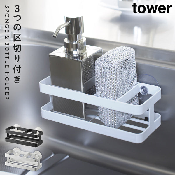 スポンジ&ボトルホルダー タワー TOWER.|m2