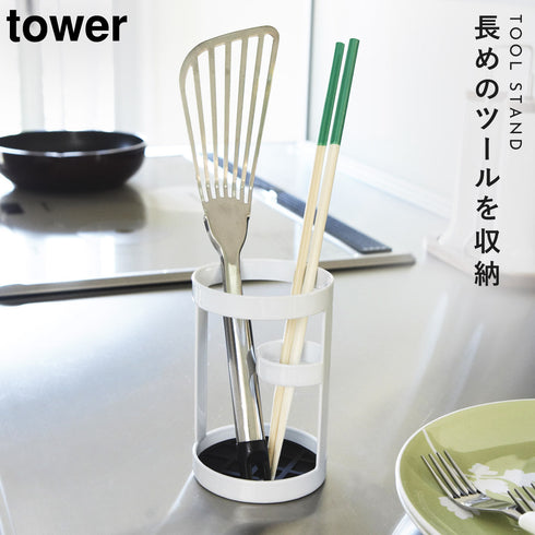 ツールスタンド タワー TOWER