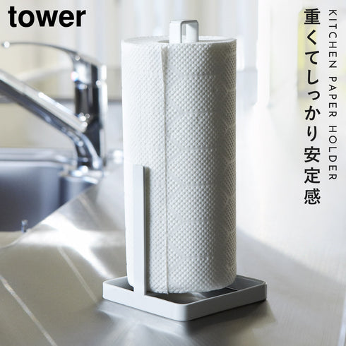 山崎実業 キッチン ペーパーホルダー タワー tower|tower(キッチン)|ツールスタンド収納