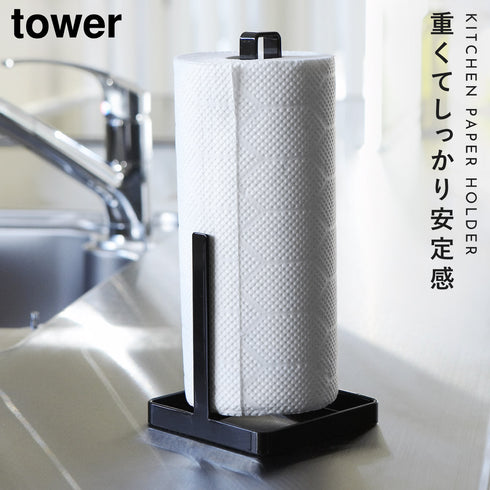 山崎実業 キッチン ペーパーホルダー タワー tower|tower(キッチン)|ツールスタンド収納
