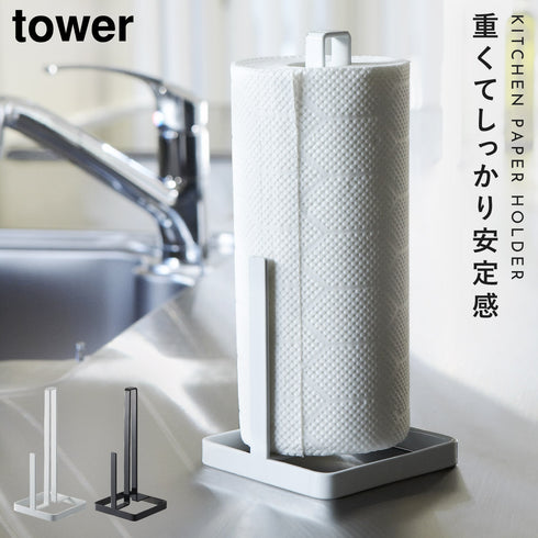 キッチン ペーパーホルダー タワー TOWER.|m2