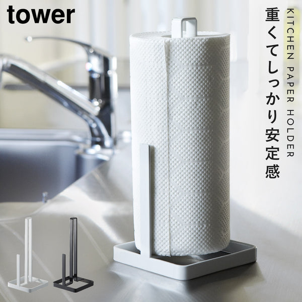 キッチン ペーパーホルダー タワー TOWER.|m2