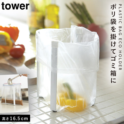 ポリ袋 エコホルダー タワー TOWER