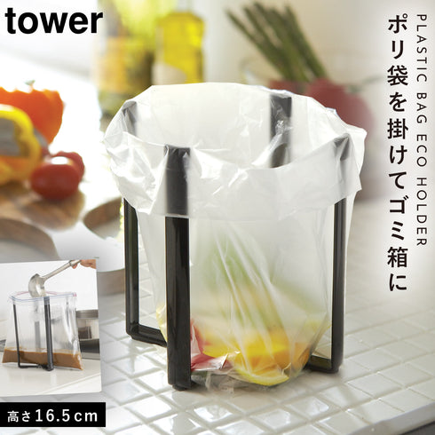 ポリ袋 エコホルダー タワー TOWER