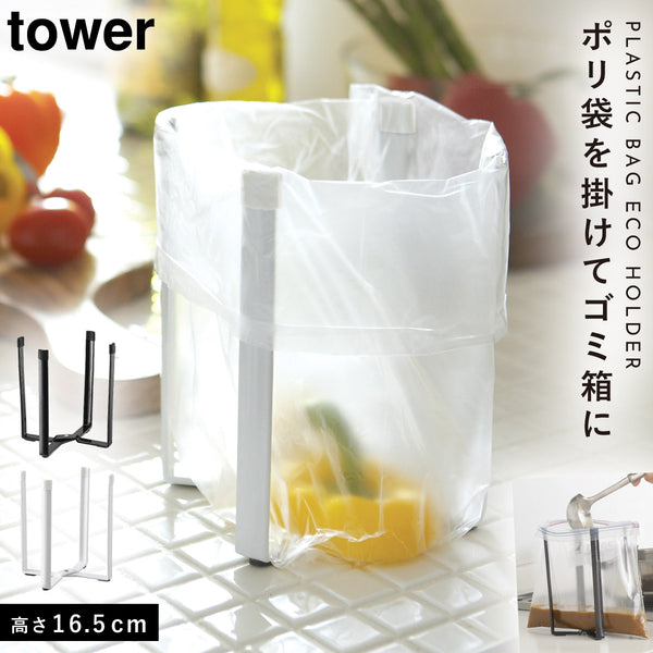 ポリ袋 エコホルダー タワー TOWER.|m2