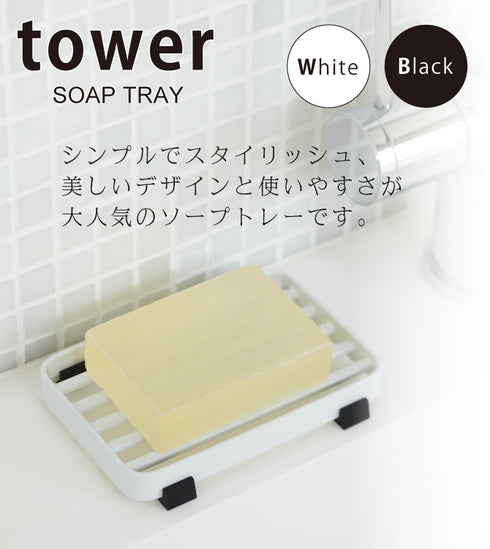 ソープトレー タワー tower.|s1
