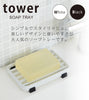 ソープトレー タワー tower.|s1