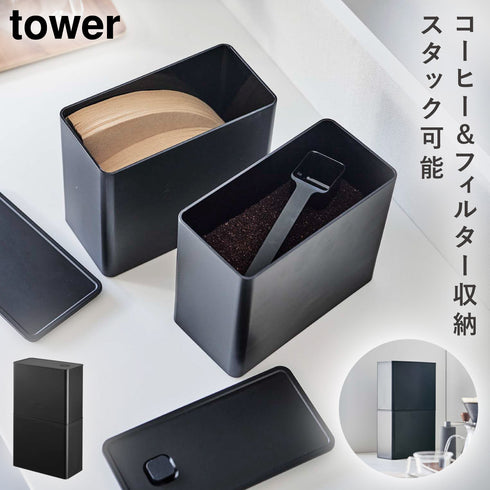 バルブ付き密閉コーヒーキャニスター&フィルター収納ケース タワー