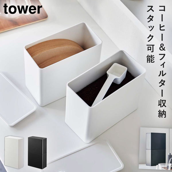 バルブ付き密閉コーヒーキャニスター&フィルター収納ケース タワー.|m2