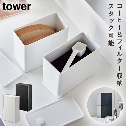 バルブ付き密閉コーヒーキャニスター&フィルター収納ケース タワー.|m2