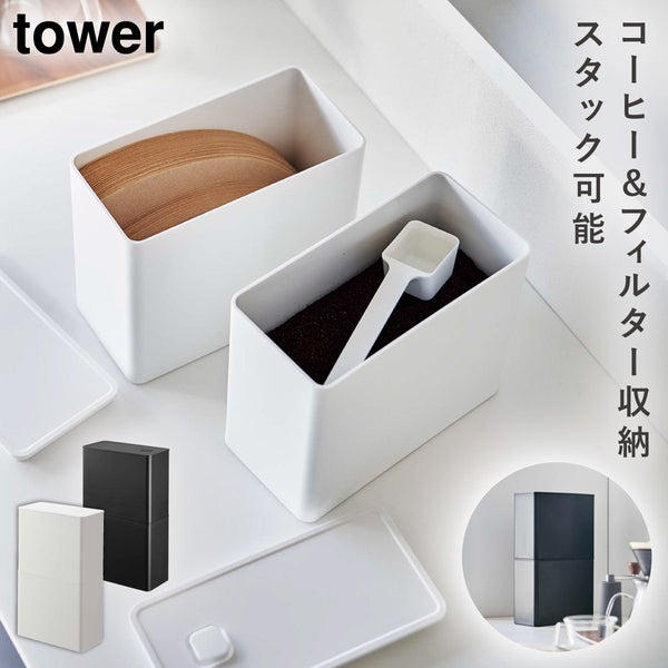 バルブ付き密閉コーヒーキャニスター&フィルター収納ケース タワー.|m2