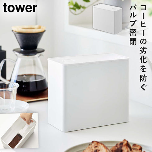 バルブ付き密閉コーヒーキャニスター タワー