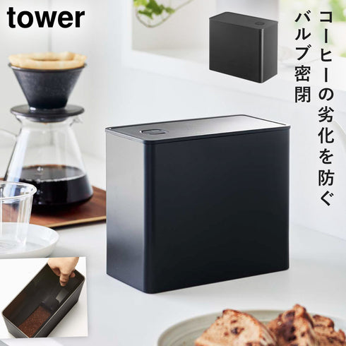バルブ付き密閉コーヒーキャニスター タワー