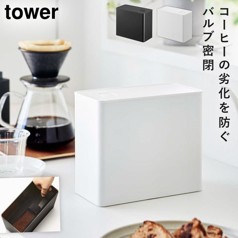 バルブ付き密閉コーヒーキャニスター タワー tower.|m2
