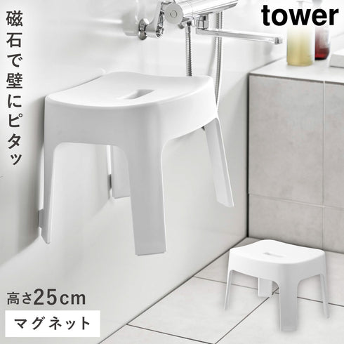 マグネット風呂イス タワー SH25