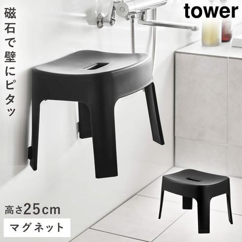 マグネット風呂イス タワー SH25