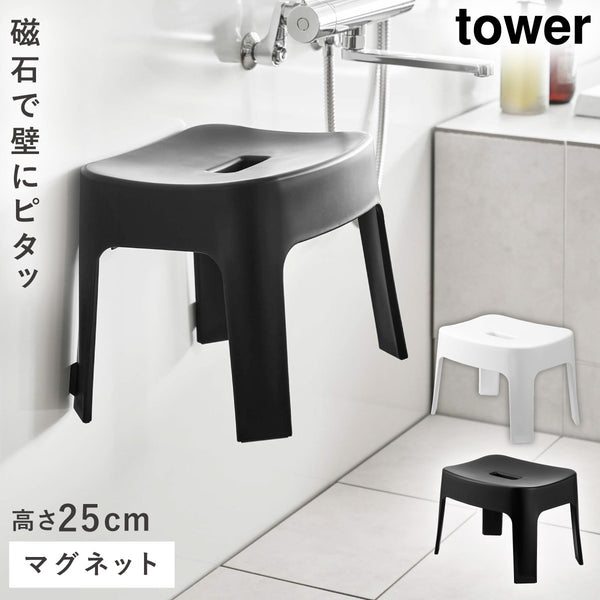 マグネット風呂イス タワー SH25.|m2