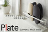 スリッパラック プレート ワイド ブラック.|s1