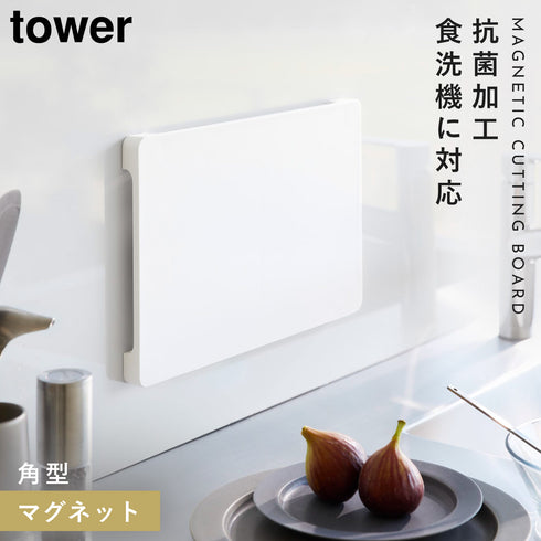 食洗機対応 マグネット抗菌まな板 タワー
