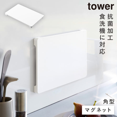 食洗機対応 マグネット抗菌まな板 タワー