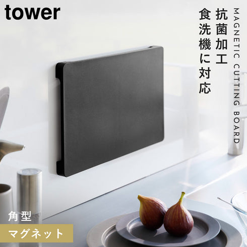 食洗機対応 マグネット抗菌まな板 タワー