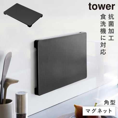食洗機対応 マグネット抗菌まな板 タワー