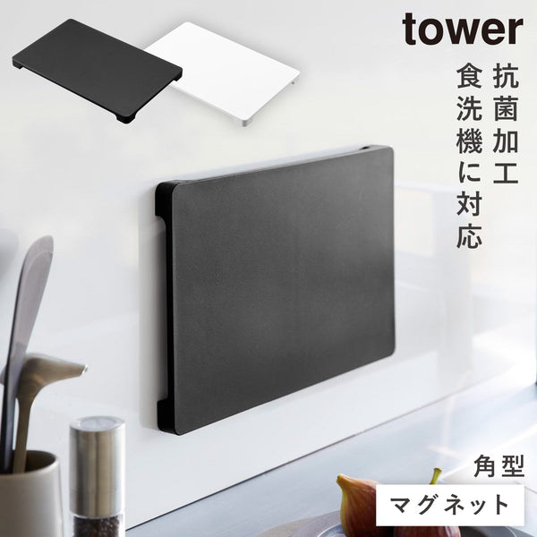 食洗機対応 マグネット抗菌まな板 タワー.|m2
