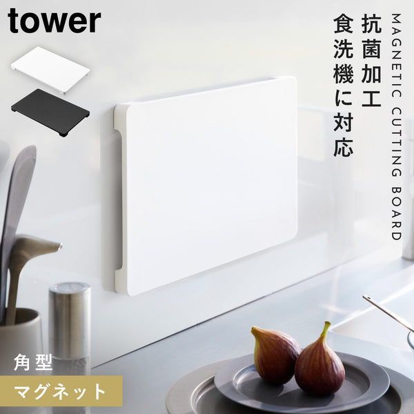 食洗機対応 マグネット抗菌まな板 タワー.|m2