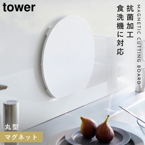 食洗機対応 マグネット抗菌まな板 タワー ラウンド