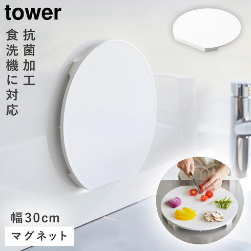 食洗機対応 マグネット抗菌まな板 タワー ラウンド