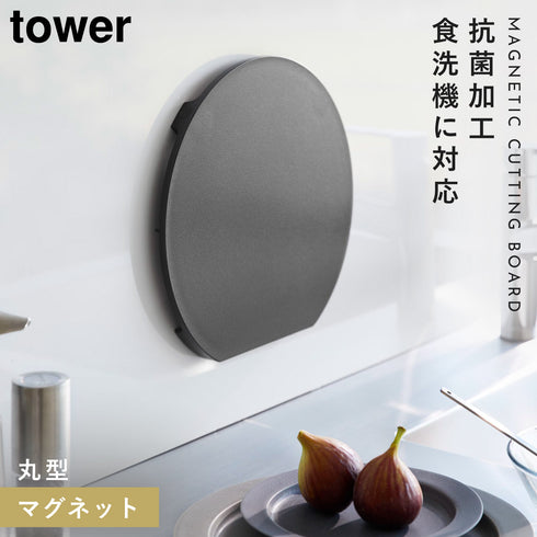 食洗機対応 マグネット抗菌まな板 タワー ラウンド