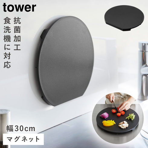 食洗機対応 マグネット抗菌まな板 タワー ラウンド
