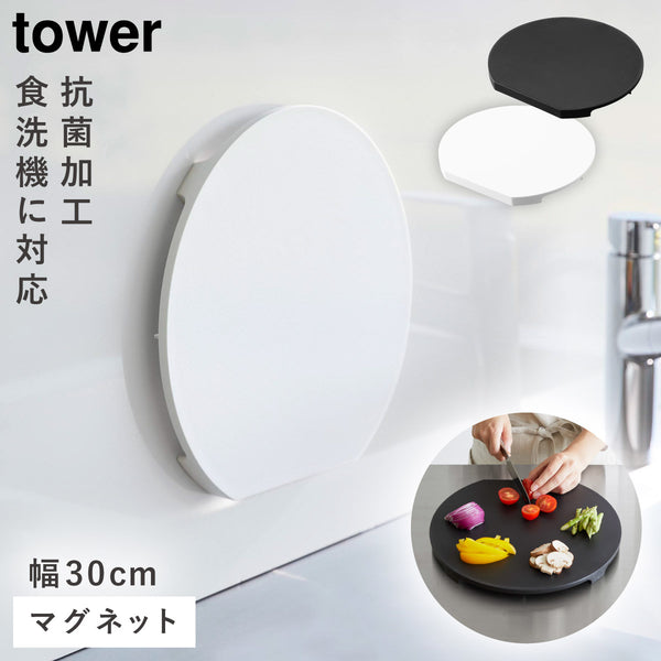 食洗機対応 マグネット抗菌まな板 タワー ラウンド.|m2