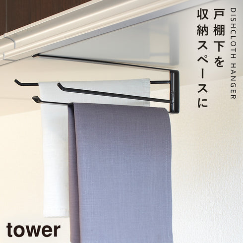 山崎実業 戸棚下布巾ハンガー タワー tower|tower(キッチン)|引っ掛け収納
