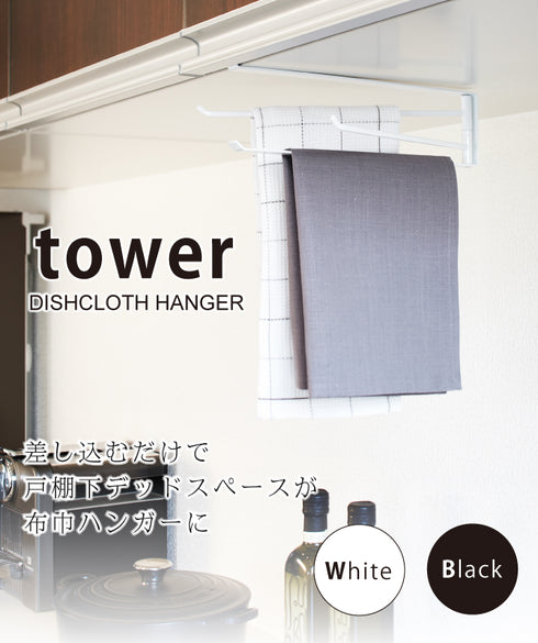 戸棚下布巾ハンガー タワー tower.|s1