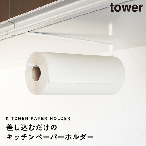 山崎実業 戸棚下キッチンペーパーホルダー タワー tower|tower(キッチン)|引っ掛け収納