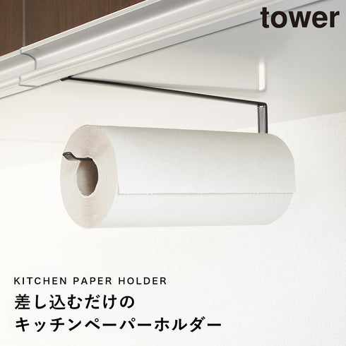 山崎実業 戸棚下キッチンペーパーホルダー タワー tower|tower(キッチン)|引っ掛け収納