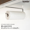 戸棚下キッチンペーパーホルダー タワー