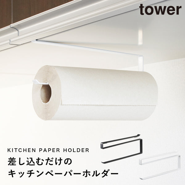 戸棚下キッチンペーパーホルダー タワー tower.|m2