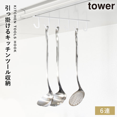 山崎実業 戸棚下ツールフック タワー tower|tower(キッチン)|引っ掛け収納