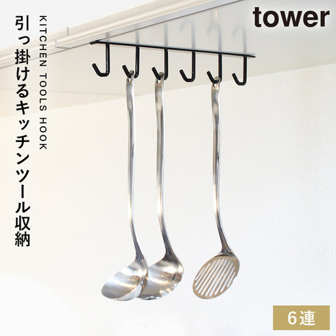 山崎実業 戸棚下ツールフック タワー tower|tower(キッチン)|引っ掛け収納