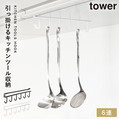戸棚下ツールフック タワー tower.|m2