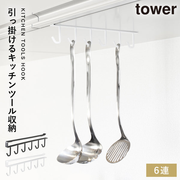 戸棚下ツールフック タワー tower.|m2