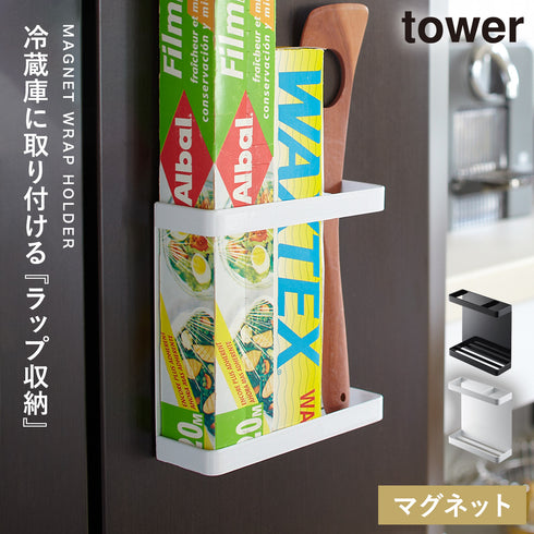 山崎実業 マグネットラップホルダー タワー tower|tower(キッチン)|マグネット収納